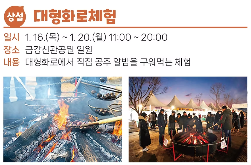아이랑 가볼만한 겨울 공주 군밤축제 기본정보