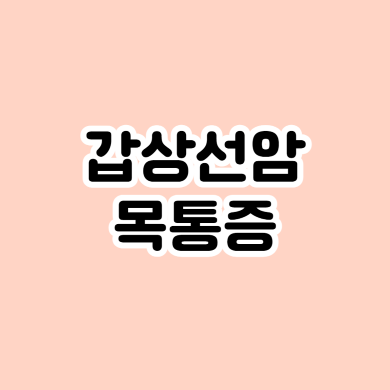 갑상선암 목통증