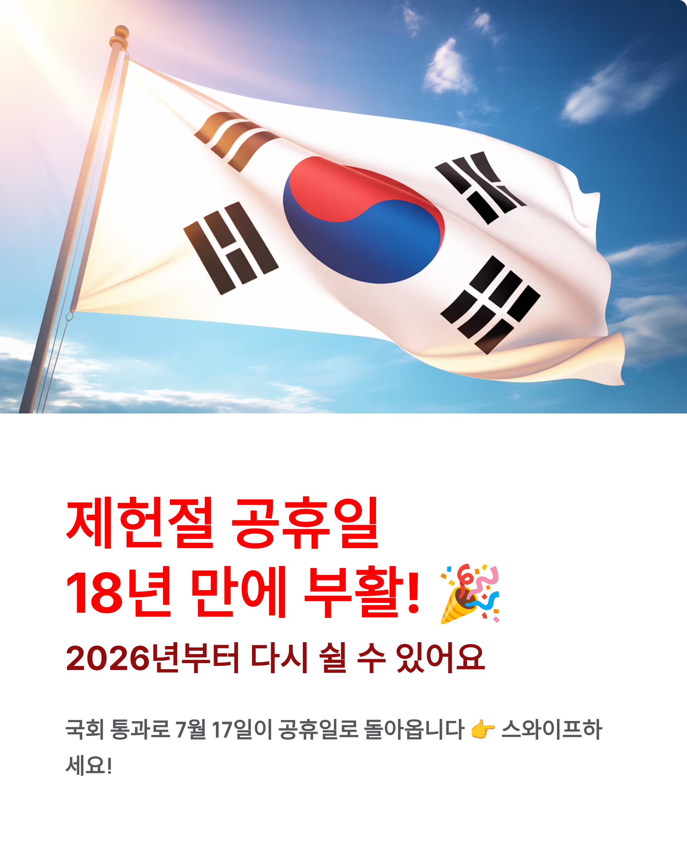 제헌절 공휴일? 18년 만에 부활·2026년 적용·날짜 완벽 정리! 📅