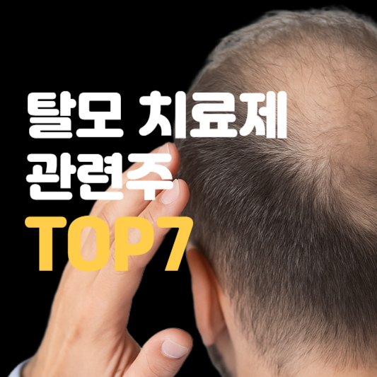 탈모 치료제 관련주 썸네일