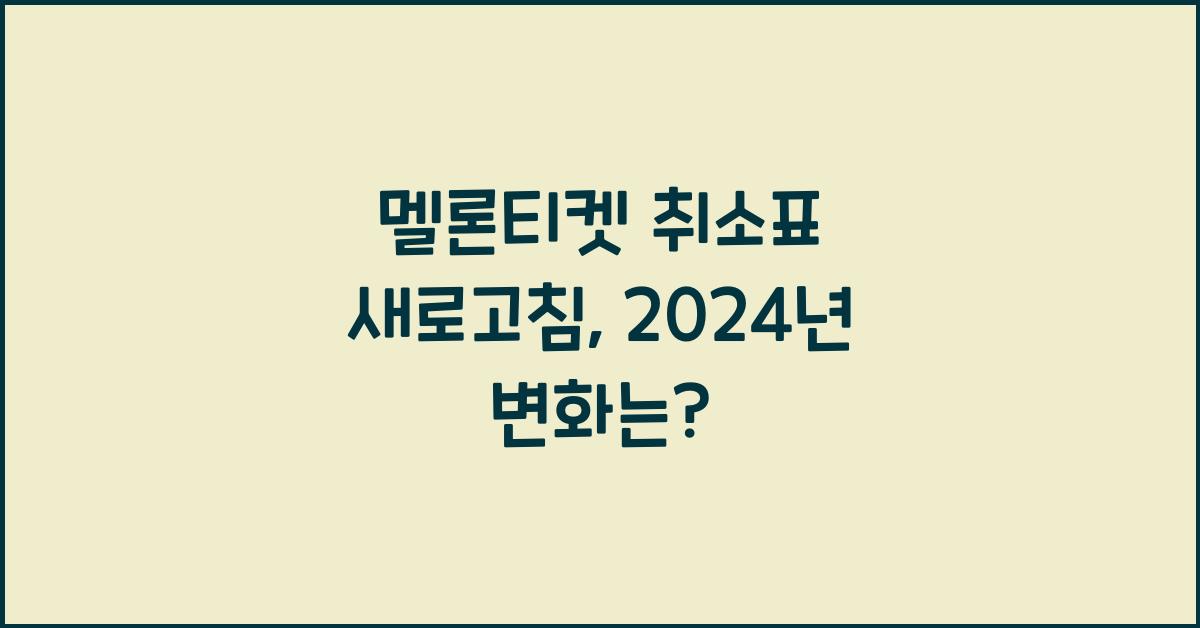 멜론티켓 취소표 새로고침