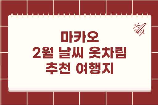 마카오 2월 날씨 옷차림 추천 여행지