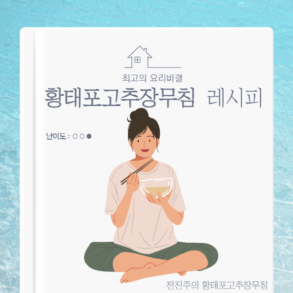 황태포고추장무침-레시피