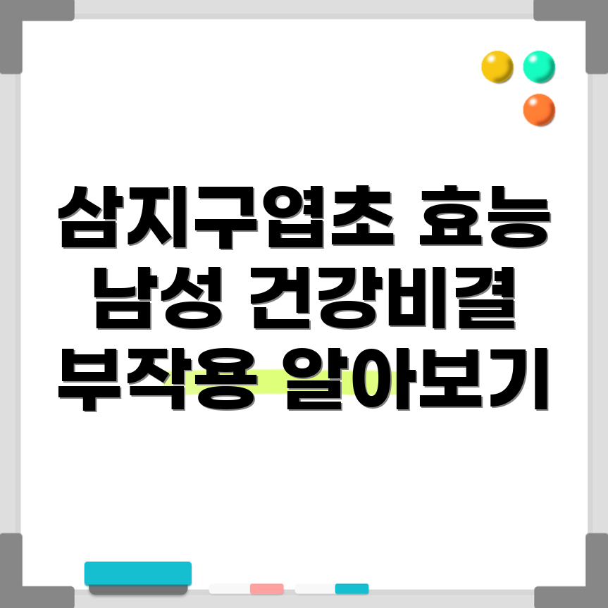 삼지구엽초