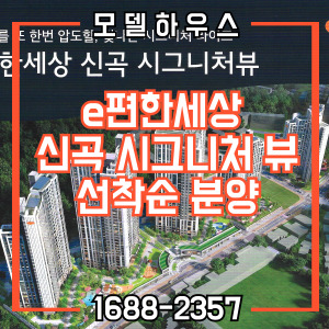 e편한세상신곡시그니처뷰