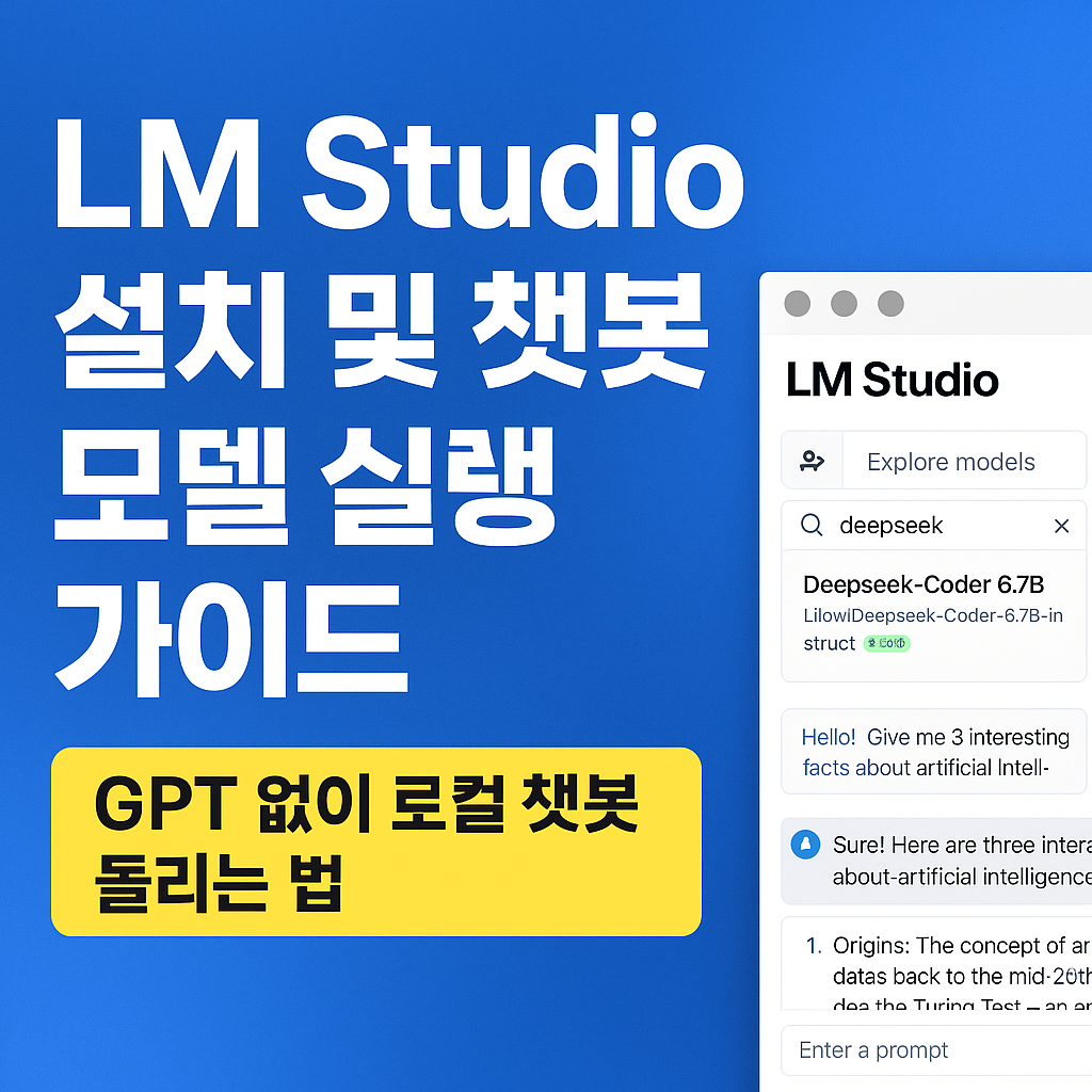 LM Studio 설치 가이드｜GPT 없이 로컬 챗봇 돌리는 법