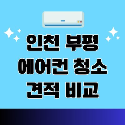 인천 부평 에어컨 청소 견적 비교