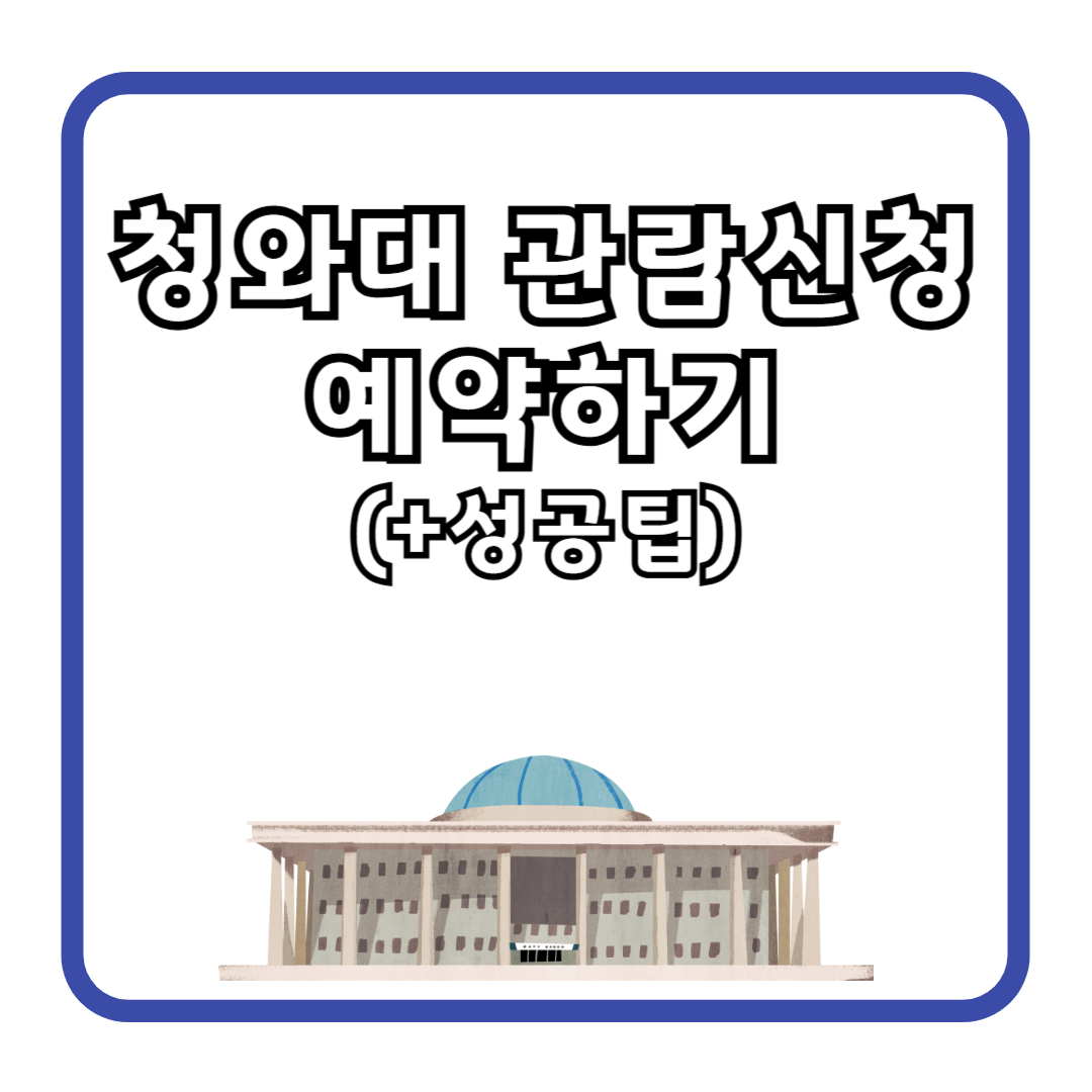 청와대 관람신청 예약하기 (+성공팁)