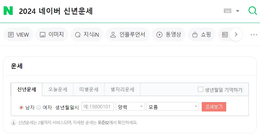 2024 신년운세 무료보기 네이버