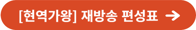 [현역가왕] 재방송 편성표
