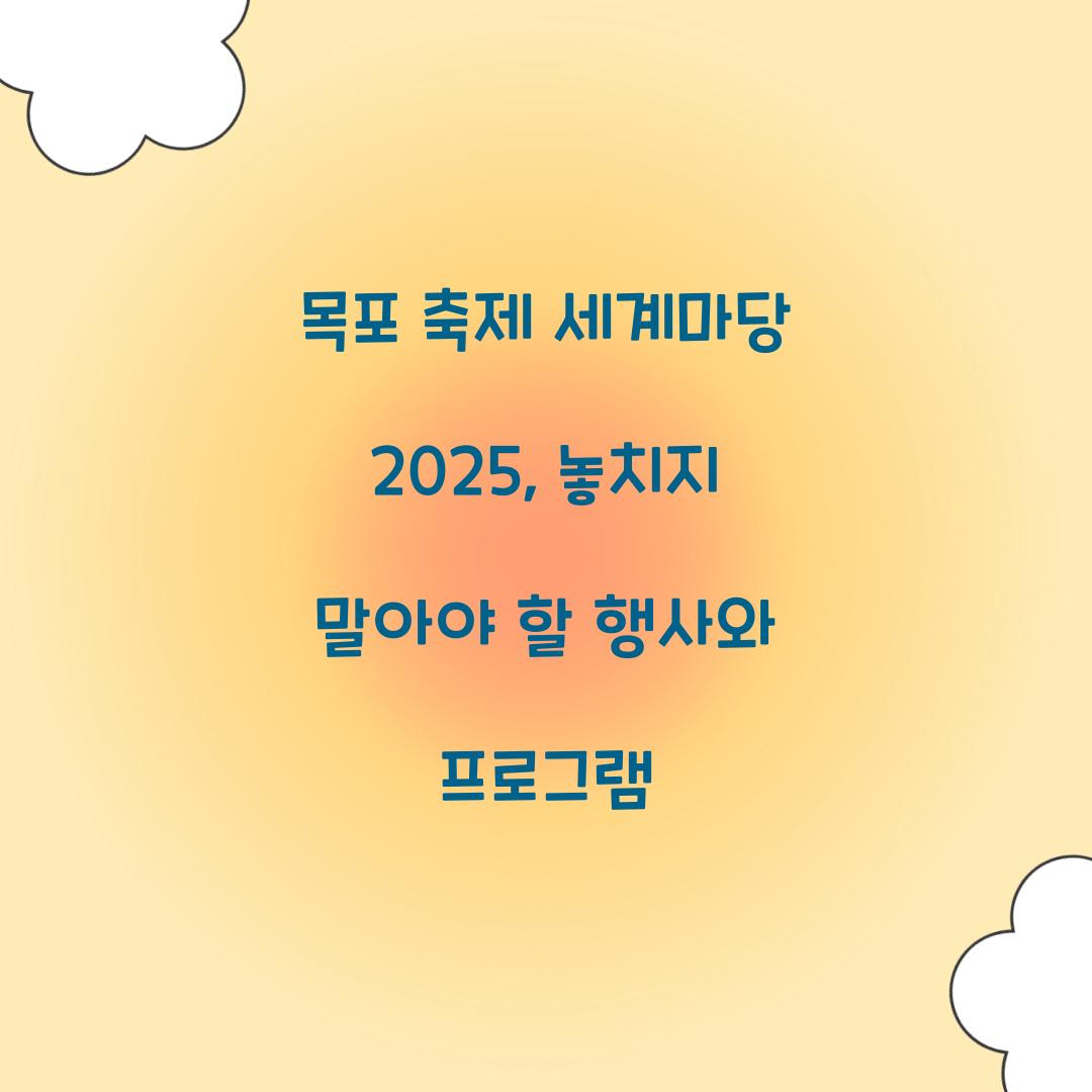 목포 축제 세계마당