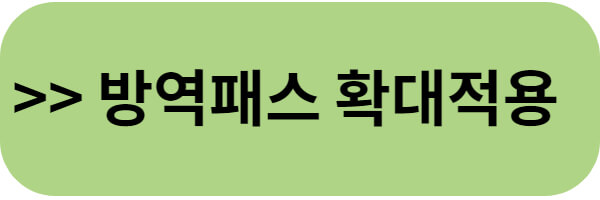 방역패스-확대적용-내용