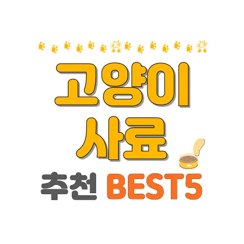 고양이 사료 썸네일