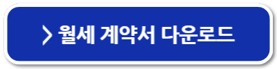 월세 임대차 계약서 작성 방법