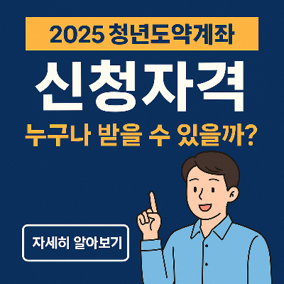2025청년도약계좌 신청