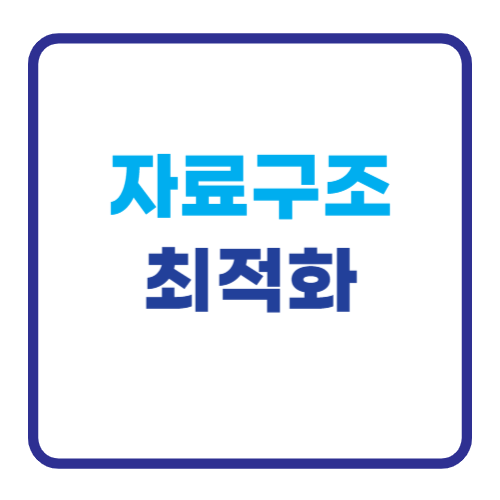 자료구조 최적화