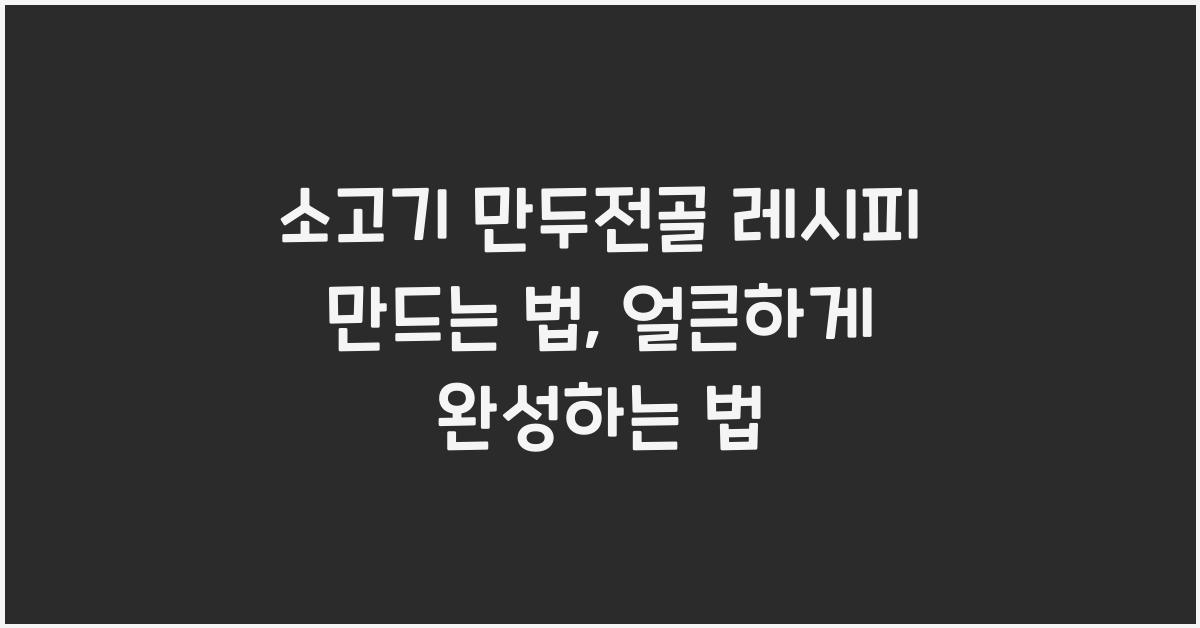 소고기 만두전골 레시피 만드는 법