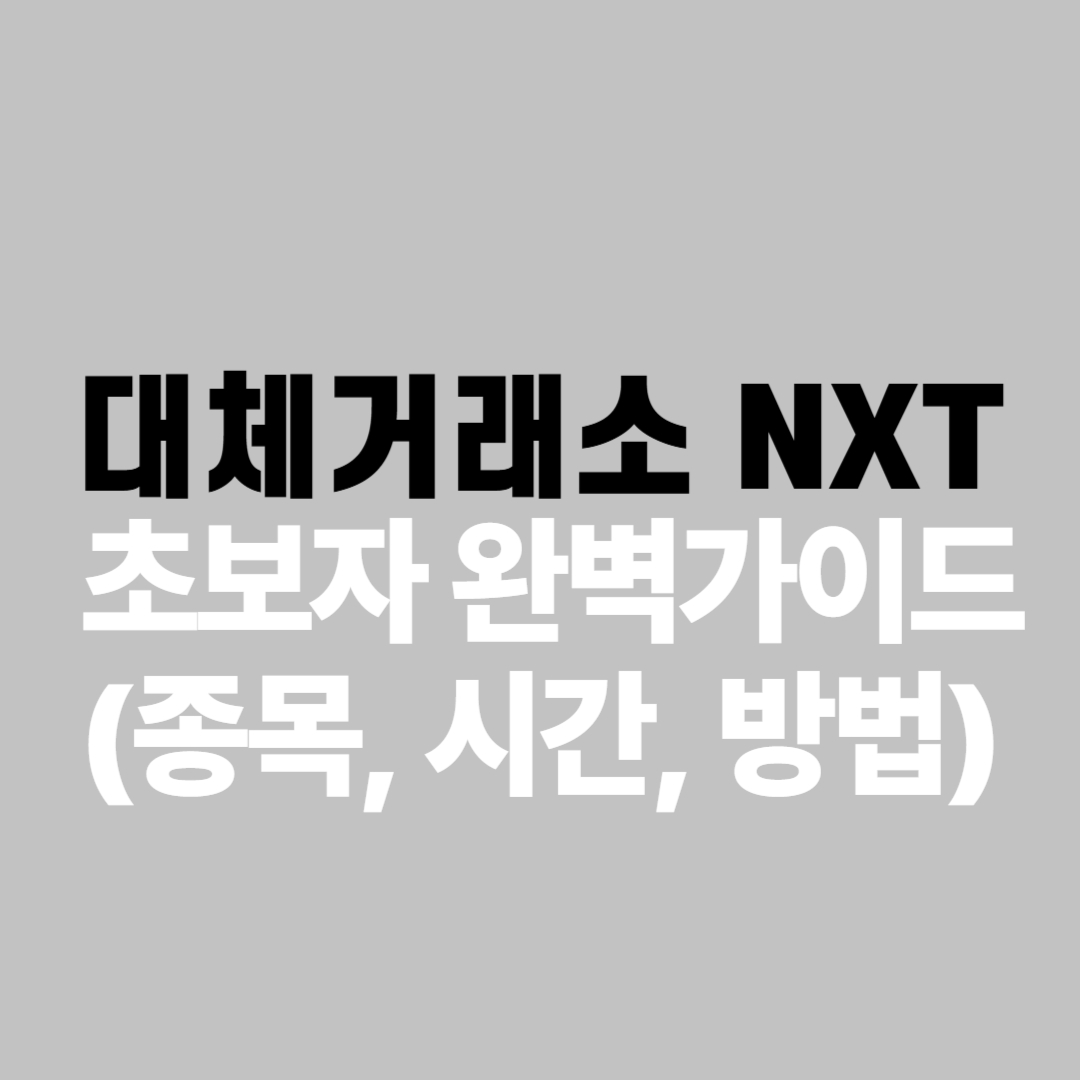 대체거래소 NXT 초보자 완벽가이드(종목, 시간, 방법)