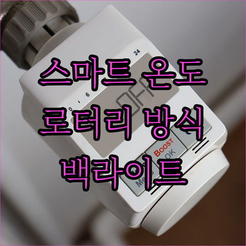 와이파이 스마트 온도조절기 로터리 히