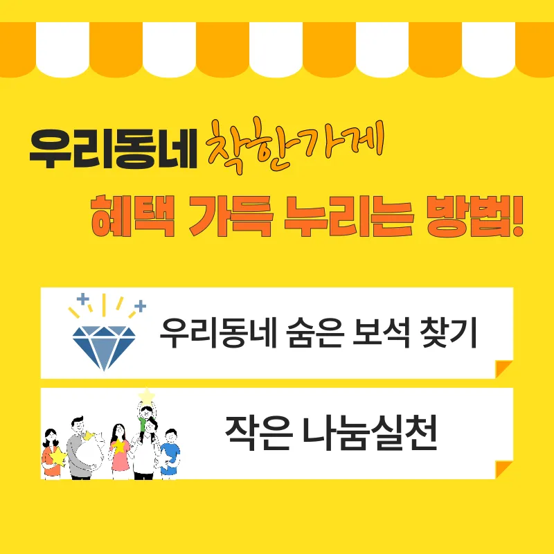 우리동네, 착한가게