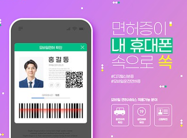 모바일 운전면허증 발급방법