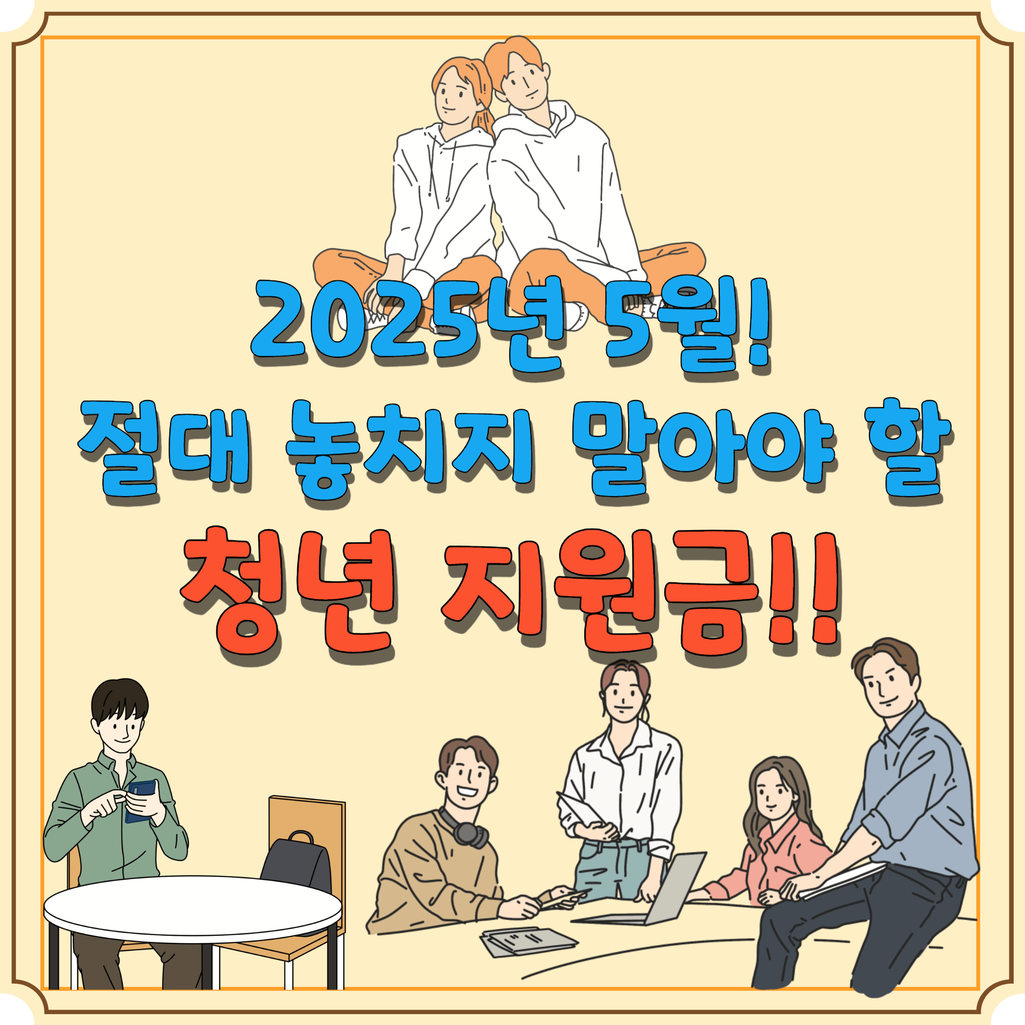 25년-5월-청년-지원금-썸네일