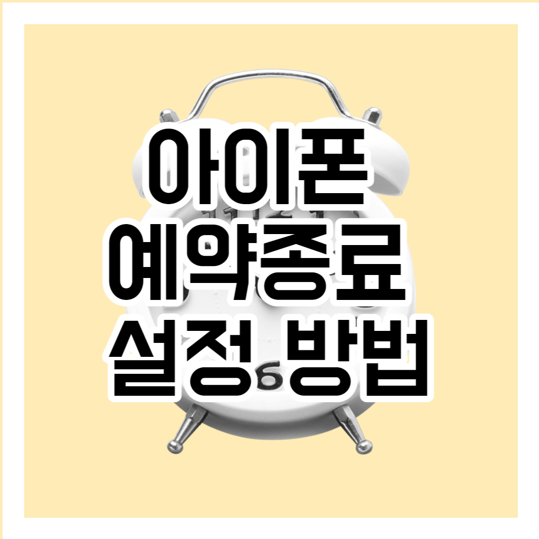 아이폰 예약종료 설정하는 법