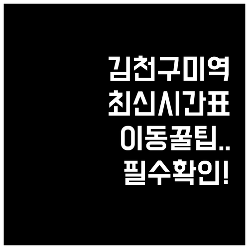 경북 혁신도시 김천구미역 열차 시간표..