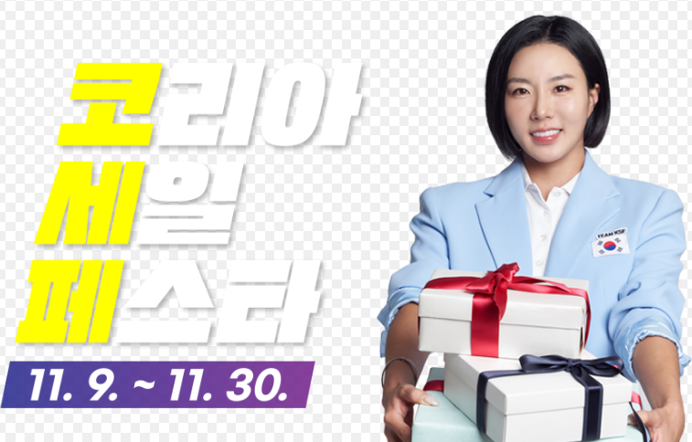 코리아세일페스타 2024 : 경제 활성화와 소비 진작을 위한 대규모 쇼핑 축제