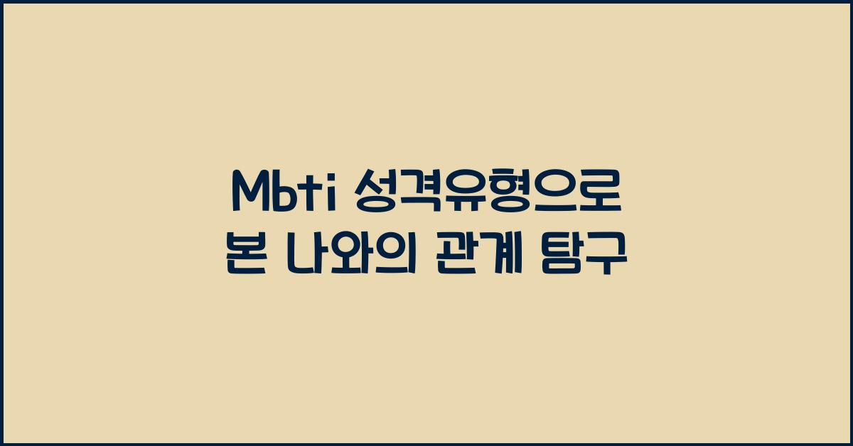 Mbti 성격유형