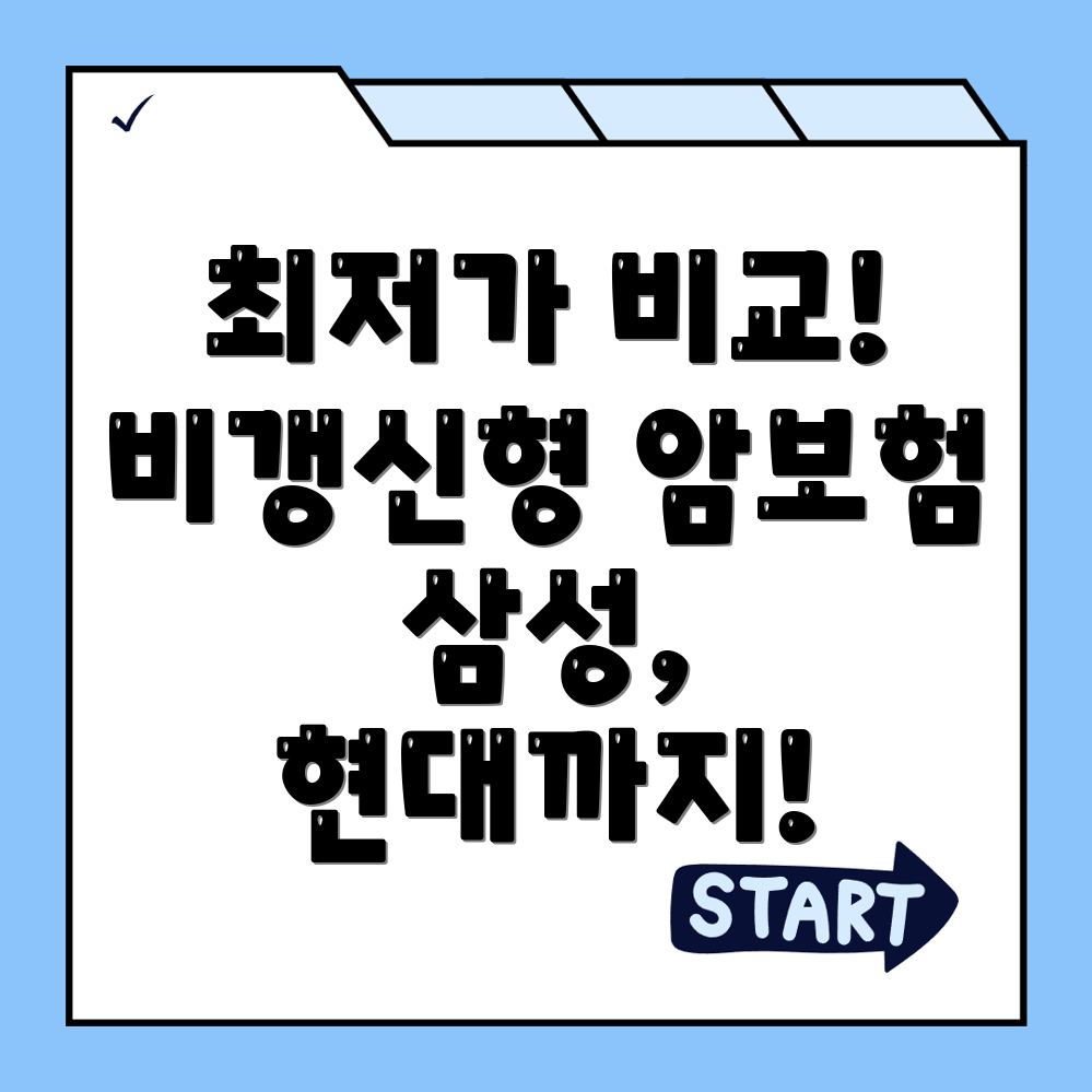 암보험 비교