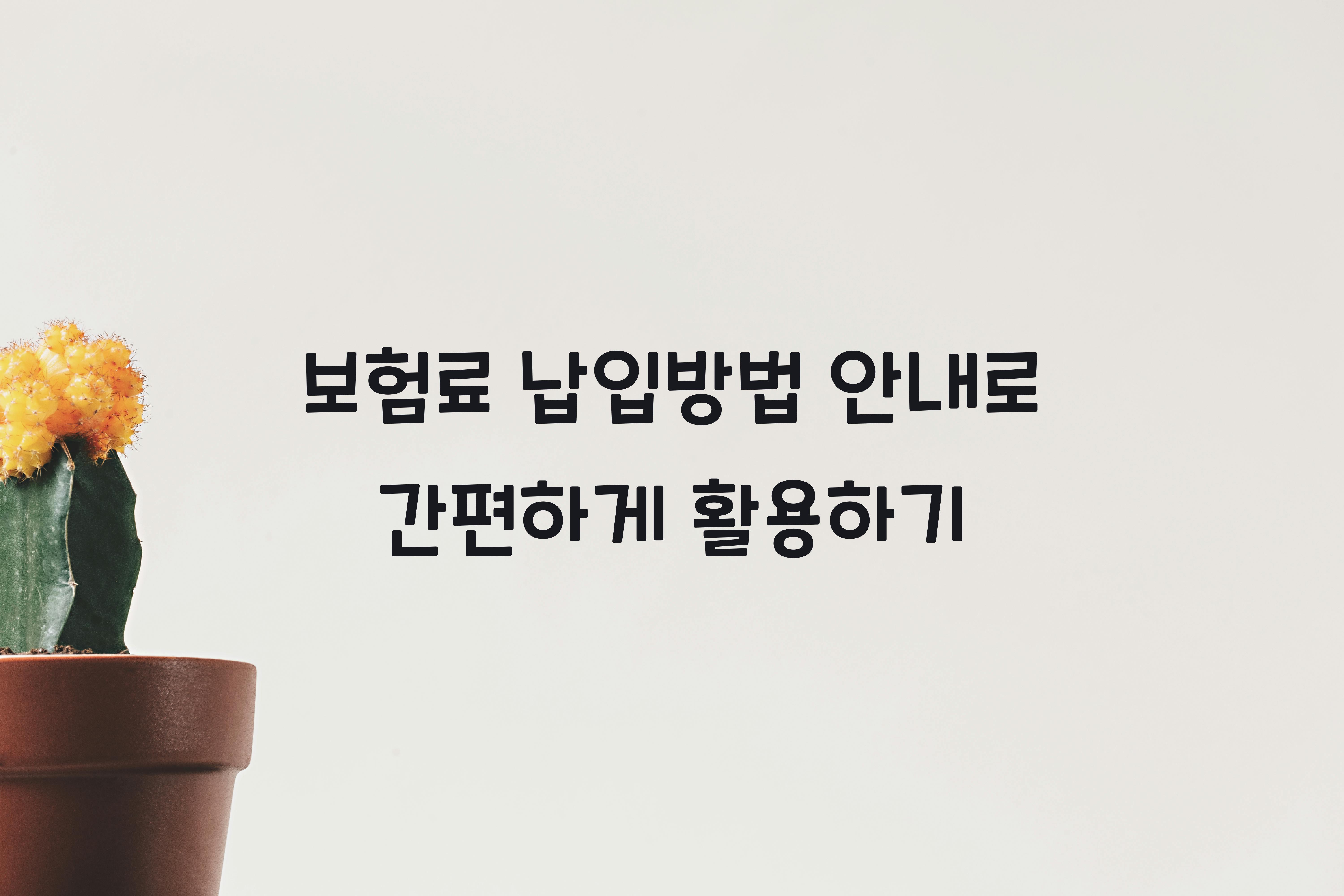 보험료 납입방법 안내