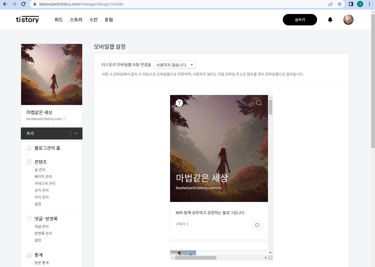 티스토리 - 모바일웹 설정 화면