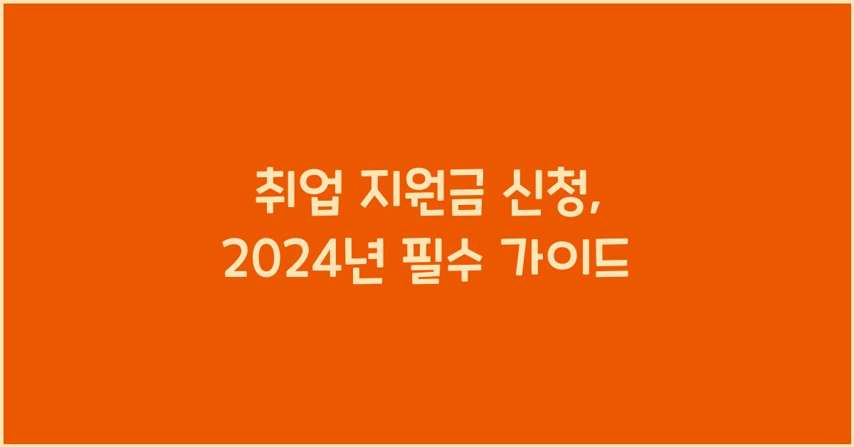 취업 지원금 신청