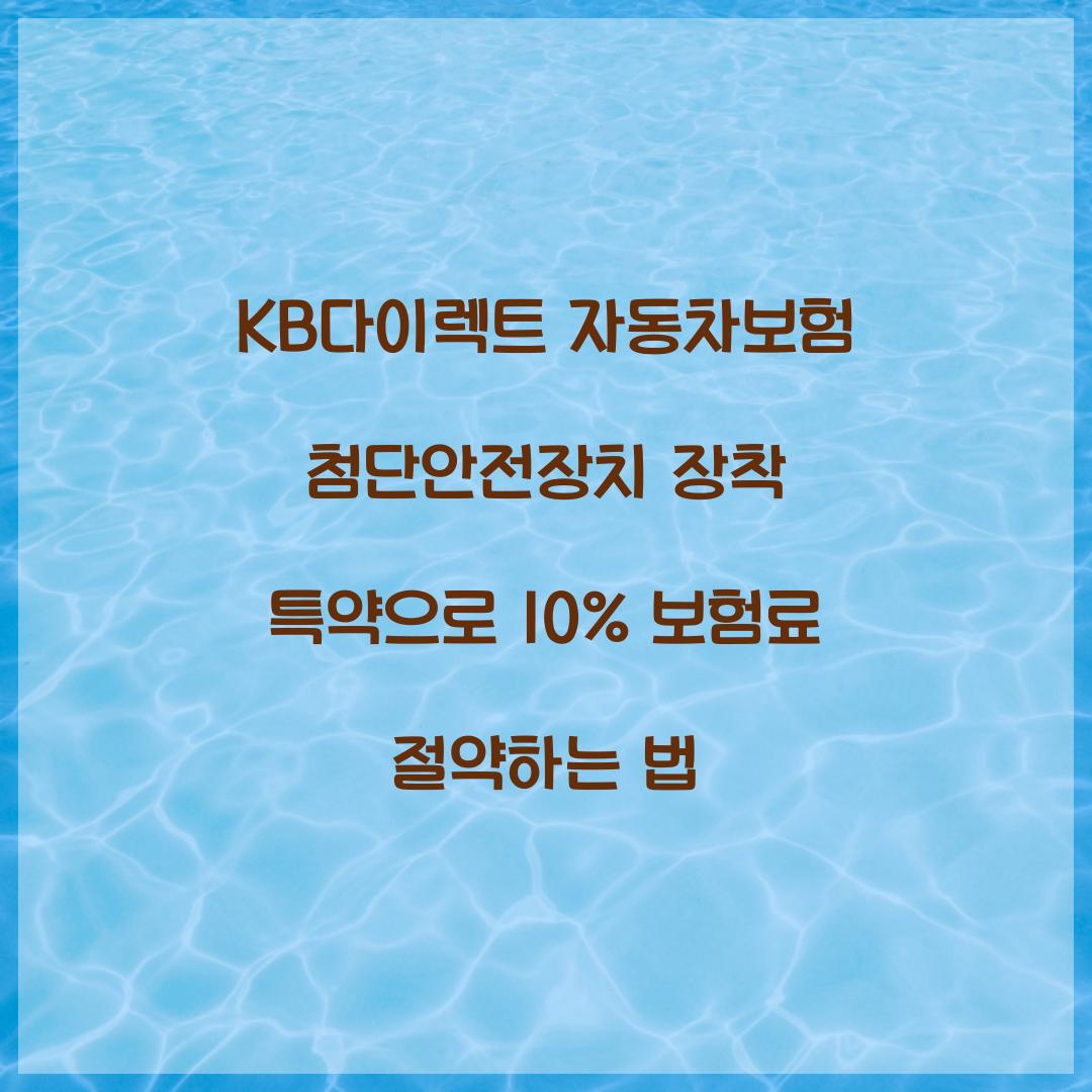 KB다이렉트 자동차보험 첨단안전장치 장착 특약