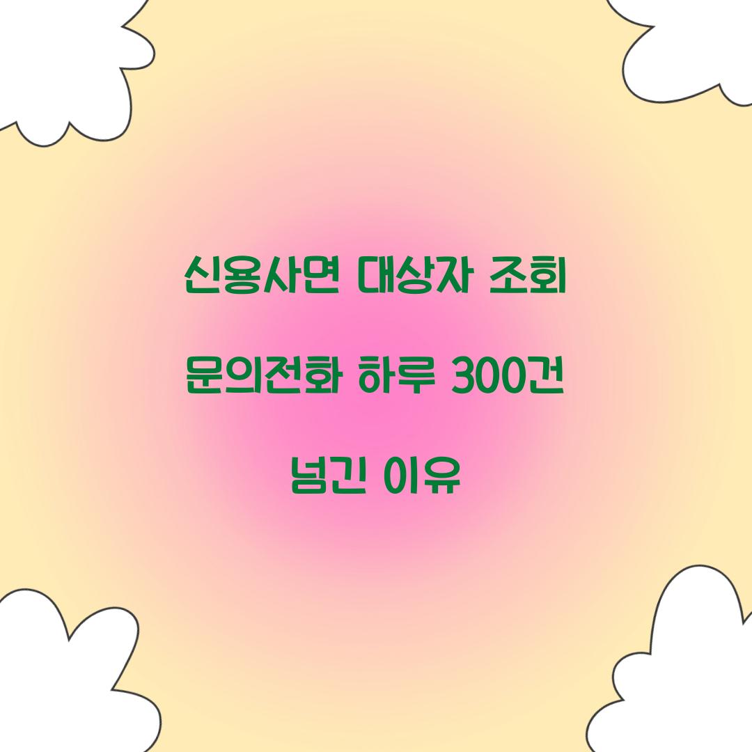 신용사면 대상자 조회 문의전화 하루 300건 넘긴 이유