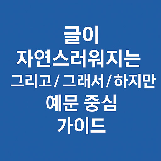 글이 자연스러워지는 그리고 / 그래서 / 하지만
