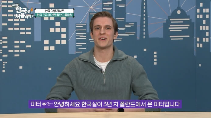 어서와-한국은-처음이지-폴란드-피터