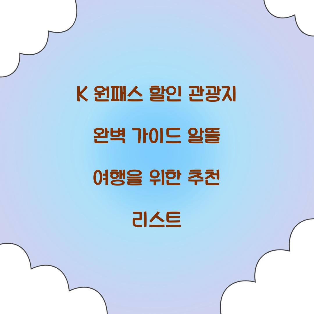 K 원패스 할인 관광지