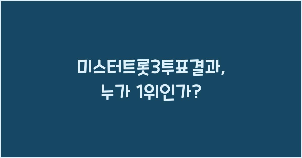 미스터트롯3투표결과