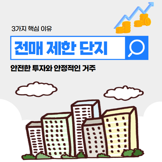 분양 후 전매 제한 단지를 선택해야 하는 이유