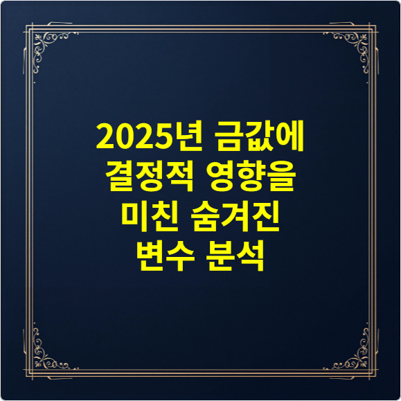 2025년 금값에 결정적 영향을 미친 숨겨진 변수 분석