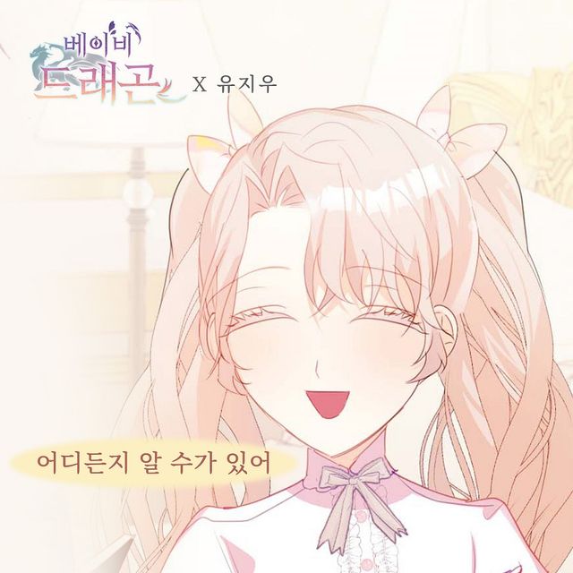 유지우&#44; &#39;베이비 드래곤&#39; OST &#39;어디든지 알 수가 있어&#39; 가창 참여