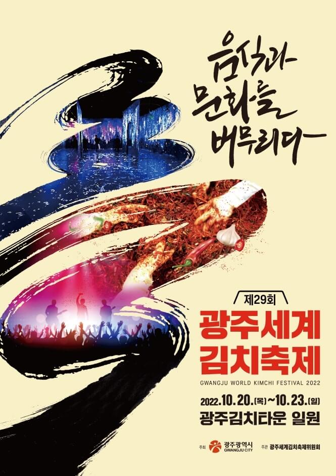 2022 광주세계김치축제 공식 포스터