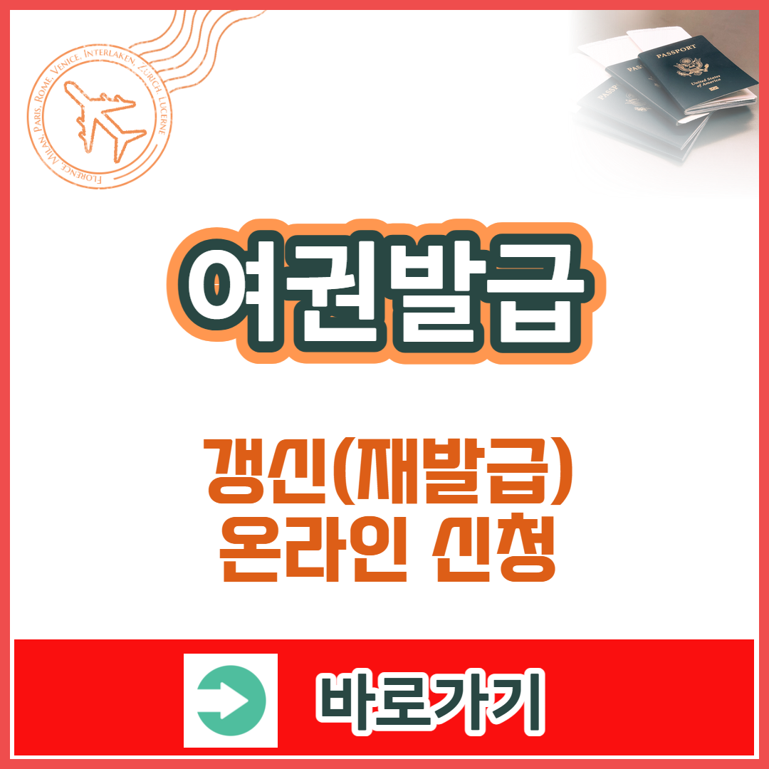 여권갱신준비물 신청방법