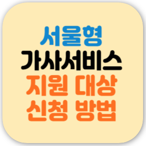 서울형 가사서비스 가사도우미 신청 방법 지원 대상