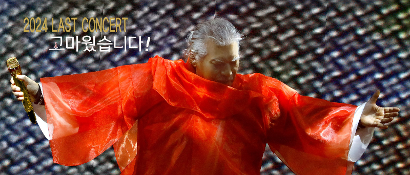 나훈아 공연 실전 티케팅