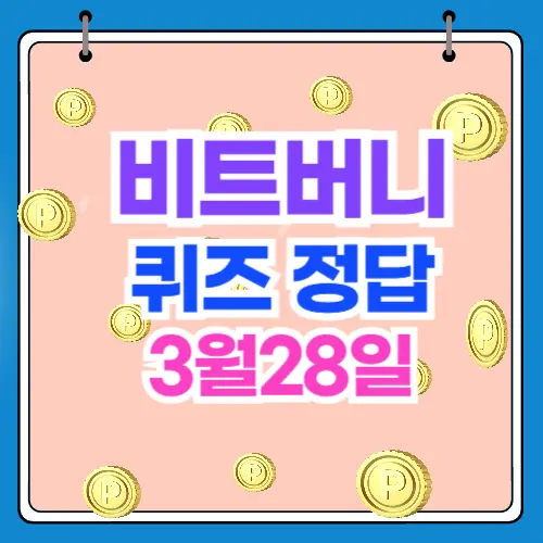 비트버니 퀴즈 정답 3월28일