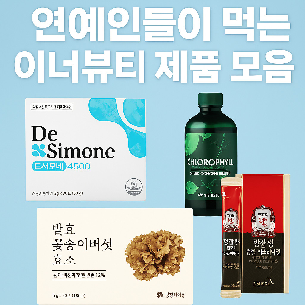 연예인들이 먹는 이너뷰티 제품 총정리!