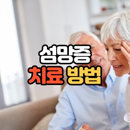 선망증 치료 방법